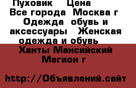 Пуховик  › Цена ­ 900 - Все города, Москва г. Одежда, обувь и аксессуары » Женская одежда и обувь   . Ханты-Мансийский,Мегион г.